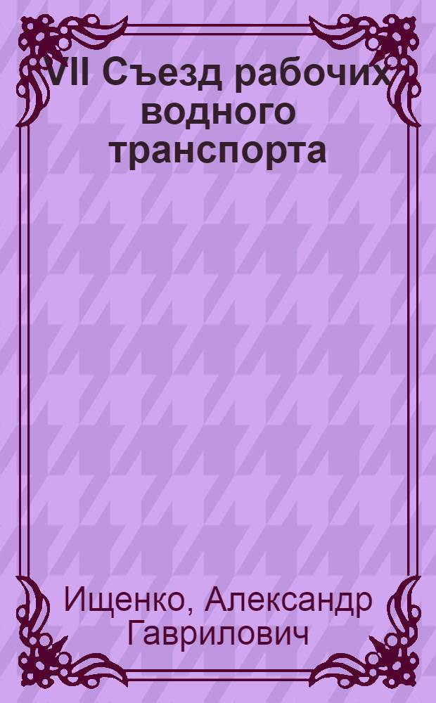 VII Съезд рабочих водного транспорта