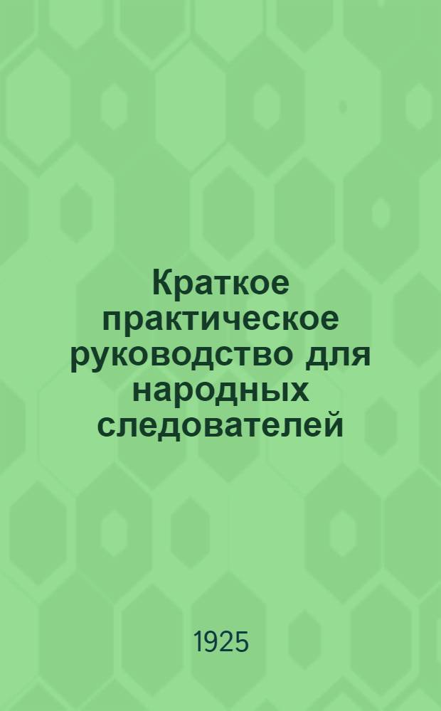 Краткое практическое руководство для народных следователей
