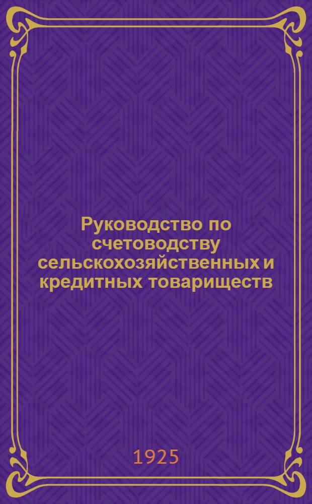 Руководство по счетоводству сельскохозяйственных и кредитных товариществ