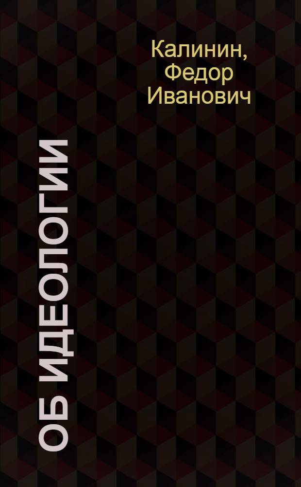 Об идеологии