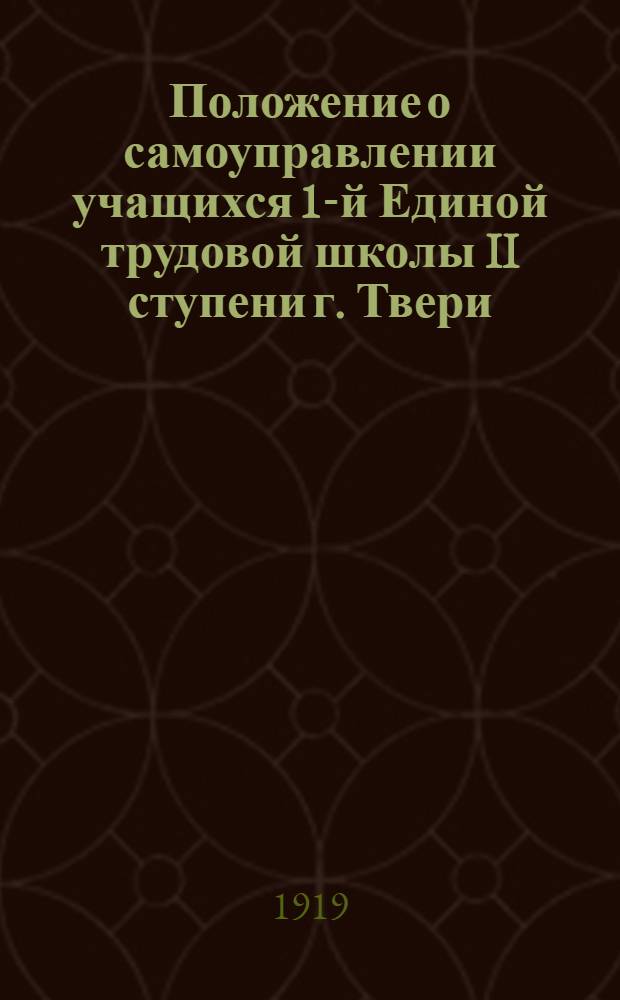 Положение о самоуправлении учащихся 1-й Единой трудовой школы II ступени г. Твери