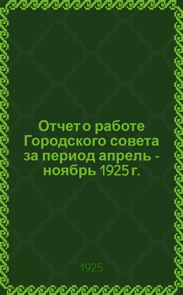 Отчет о работе Городского совета за период апрель - ноябрь 1925 г.