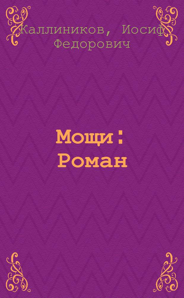 Мощи : Роман