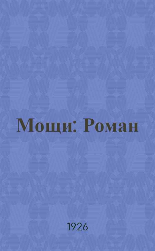 Мощи : Роман