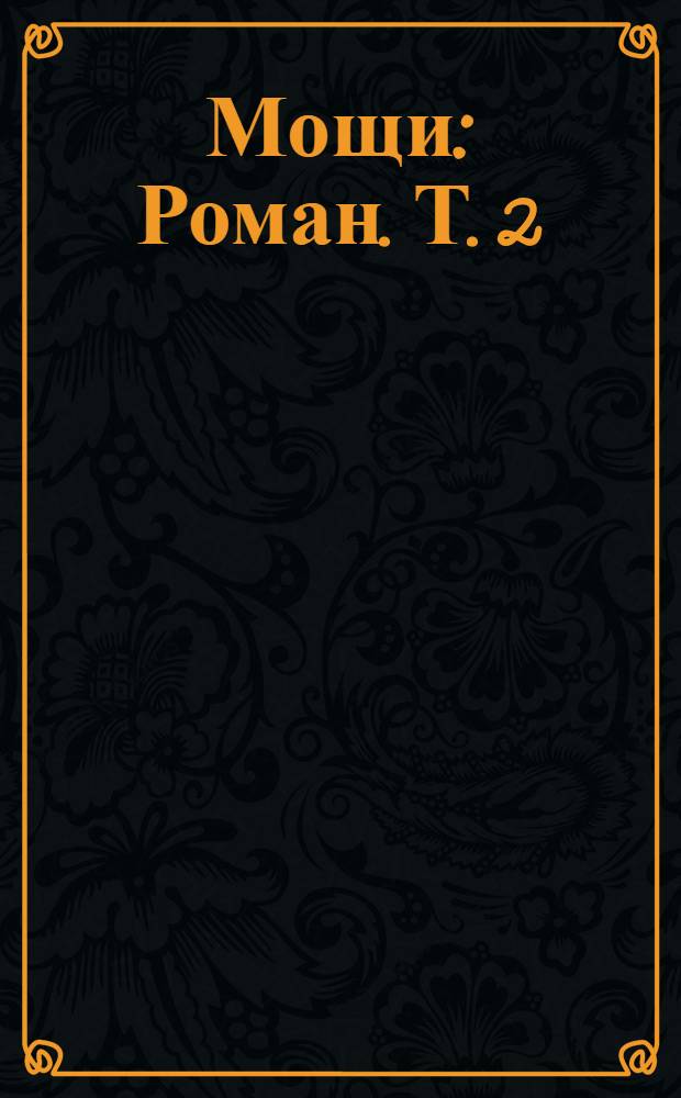 Мощи : Роман. Т. 2