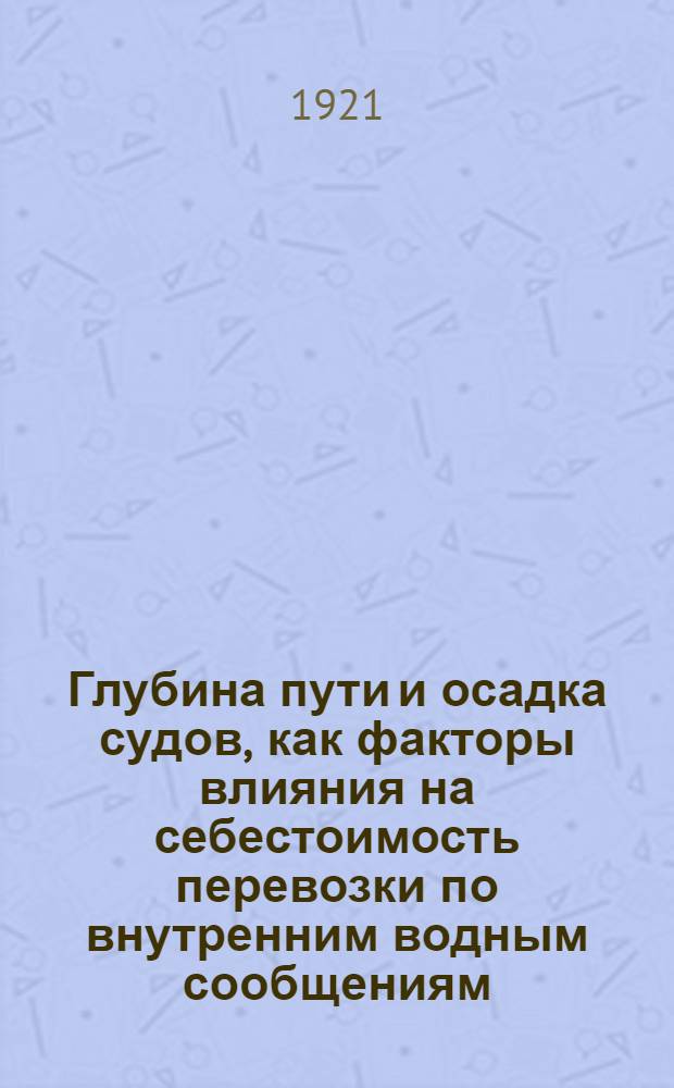 Глубина пути и осадка судов, как факторы влияния на себестоимость перевозки по внутренним водным сообщениям