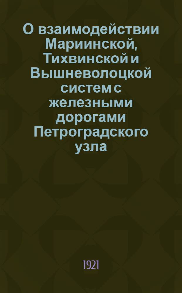 О взаимодействии Мариинской, Тихвинской и Вышневолоцкой систем с железными дорогами Петроградского узла