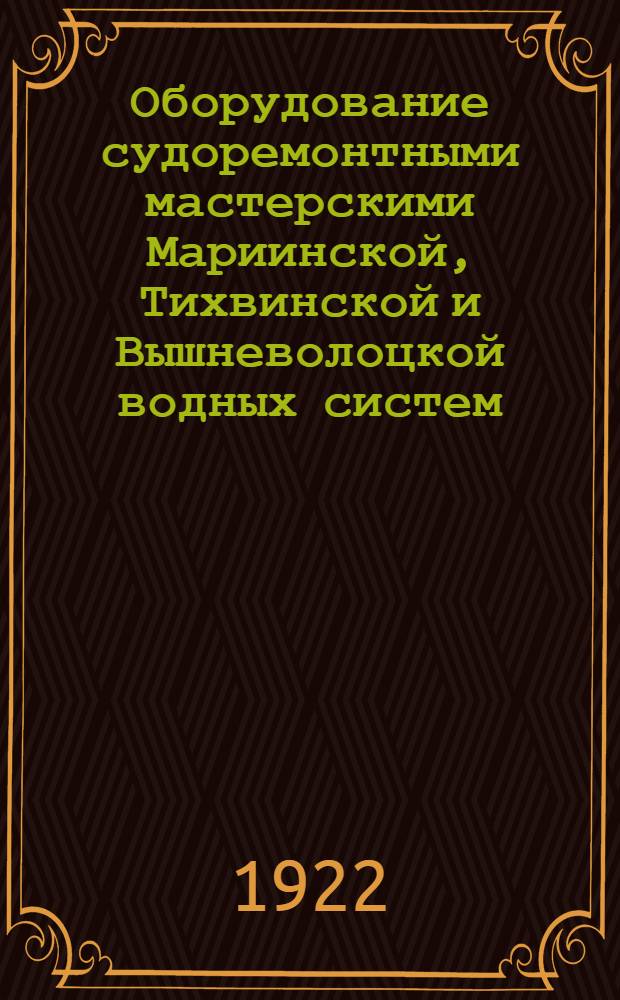 Оборудование судоремонтными мастерскими Мариинской, Тихвинской и Вышневолоцкой водных систем