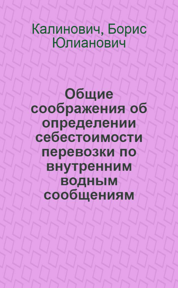 Общие соображения об определении себестоимости перевозки по внутренним водным сообщениям