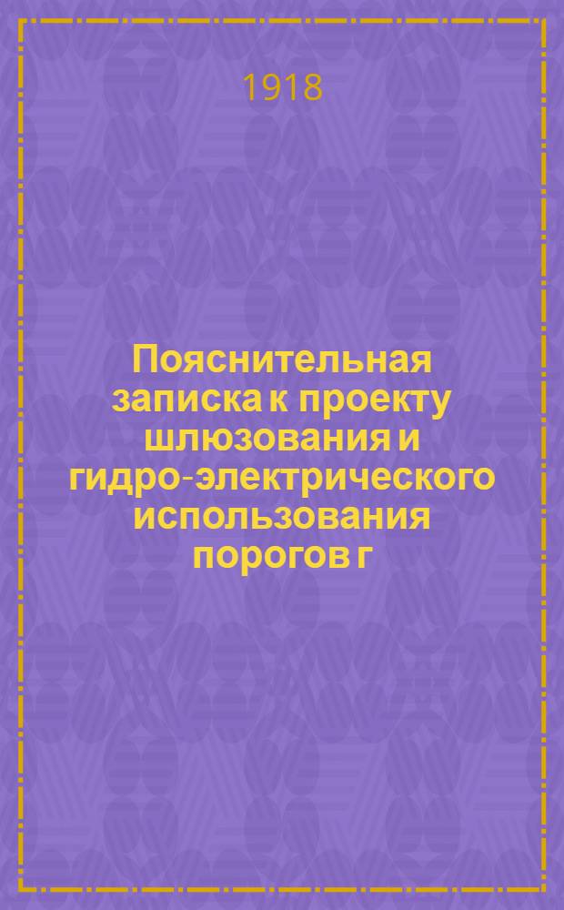 Пояснительная записка к проекту шлюзования и гидро-электрического использования порогов г. Волхова