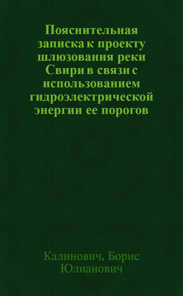 Пояснительная записка к проекту шлюзования реки Свири в связи с использованием гидроэлектрической энергии ее порогов