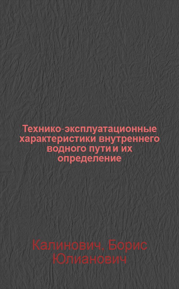 Технико-эксплуатационные характеристики внутреннего водного пути и их определение