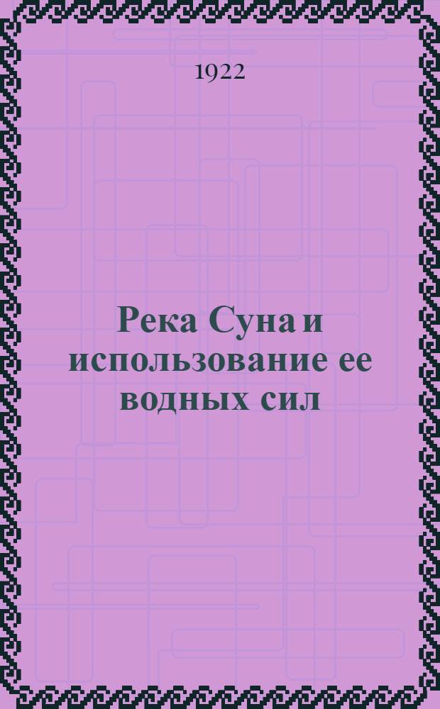 Река Суна и использование ее водных сил