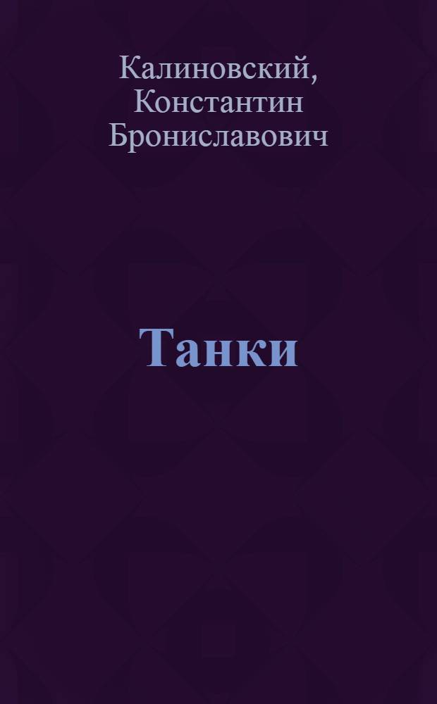 Танки