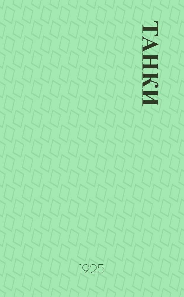 Танки