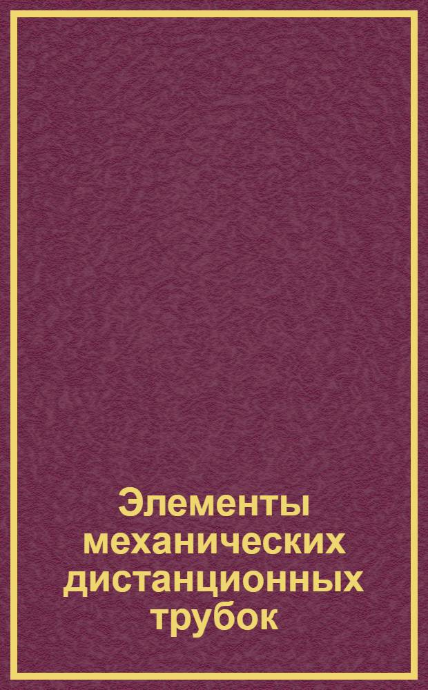Элементы механических дистанционных трубок : (Теория и расчет). Вып. 1 : Ударники и предохранители