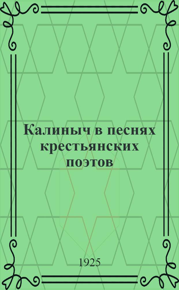 Калиныч в песнях крестьянских поэтов : Сб.