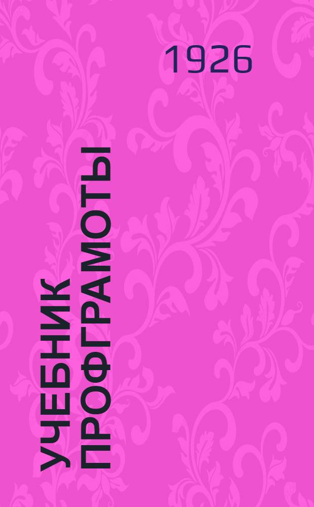 Учебник профграмоты : Разраб. применительно к программе элементар. кружка профграмоты Кабинета культработника МГСПС