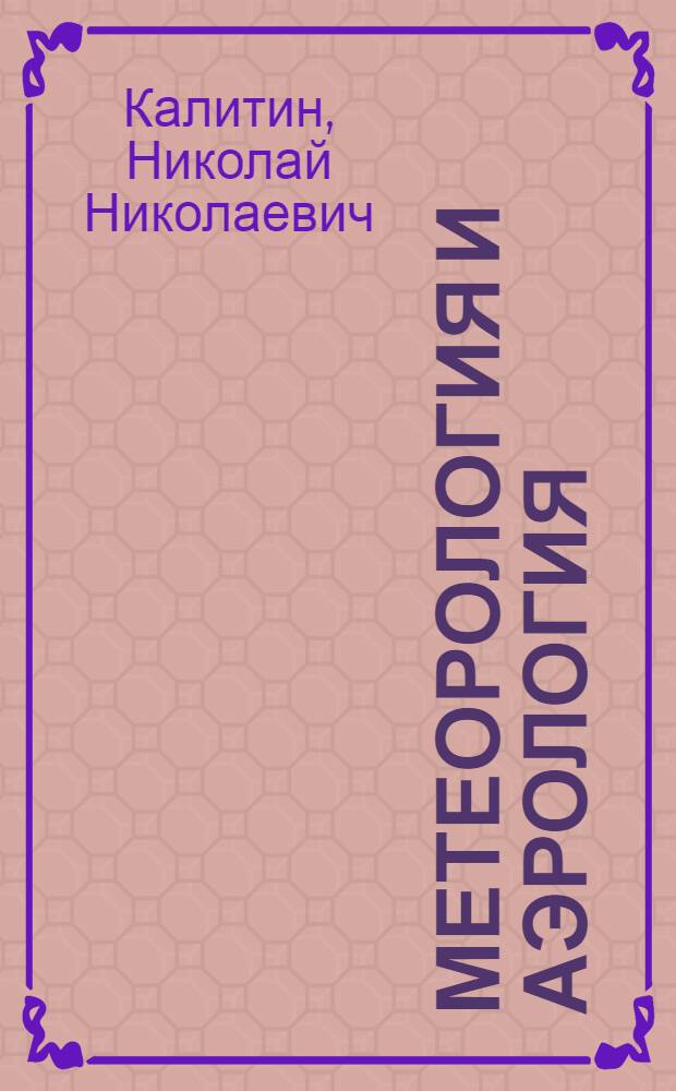 Метеорология и аэрология : Крат. курс