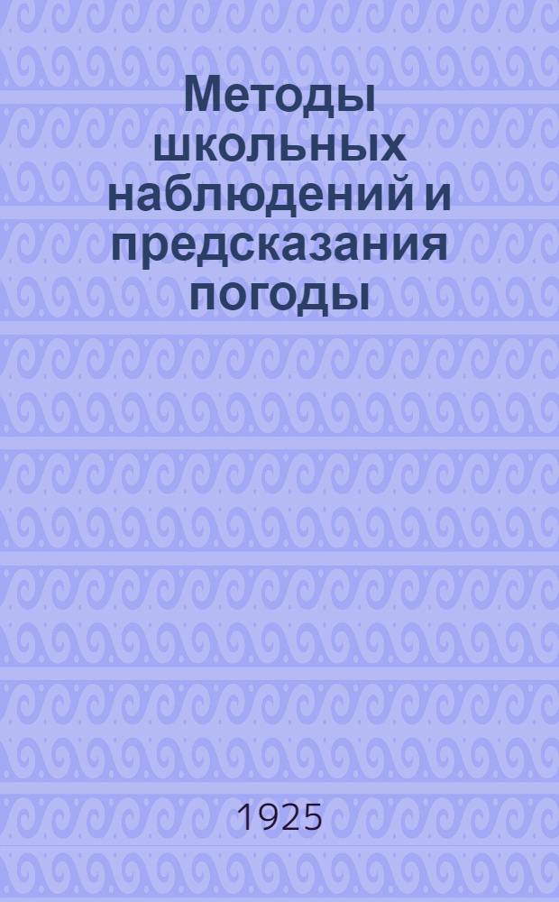 Методы школьных наблюдений и предсказания погоды