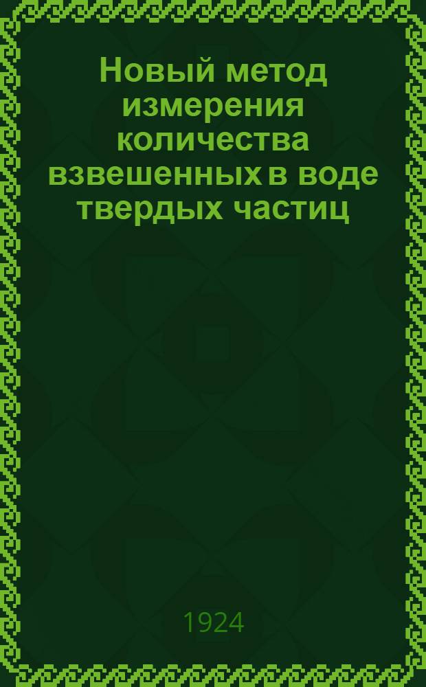 Новый метод измерения количества взвешенных в воде твердых частиц