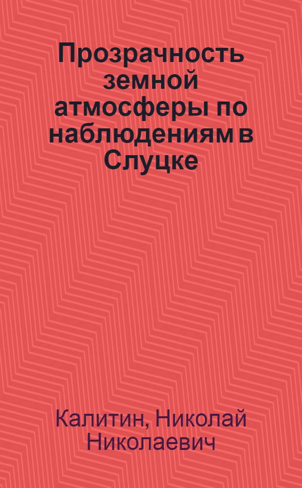 Прозрачность земной атмосферы по наблюдениям в Слуцке (б. Павловск)