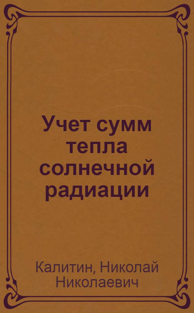 Учет сумм тепла солнечной радиации