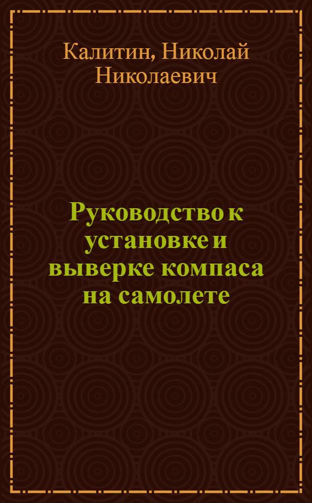 Руководство к установке и выверке компаса на самолете : Пособие для летчиков