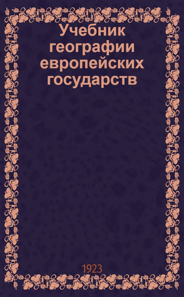 Учебник географии европейских государств : (По данным 1922 г. с рис., карт. и черт.)