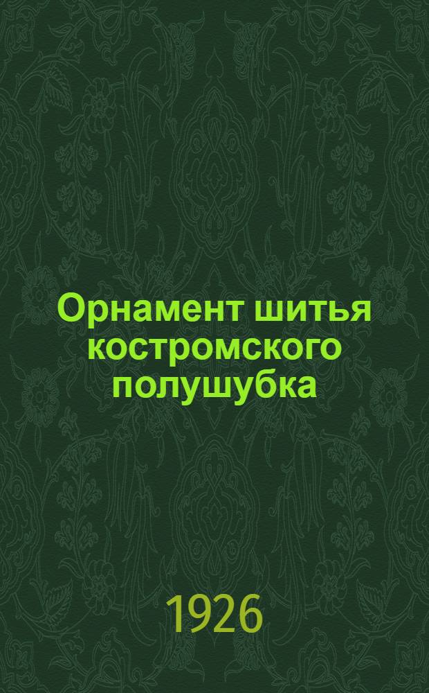 Орнамент шитья костромского полушубка