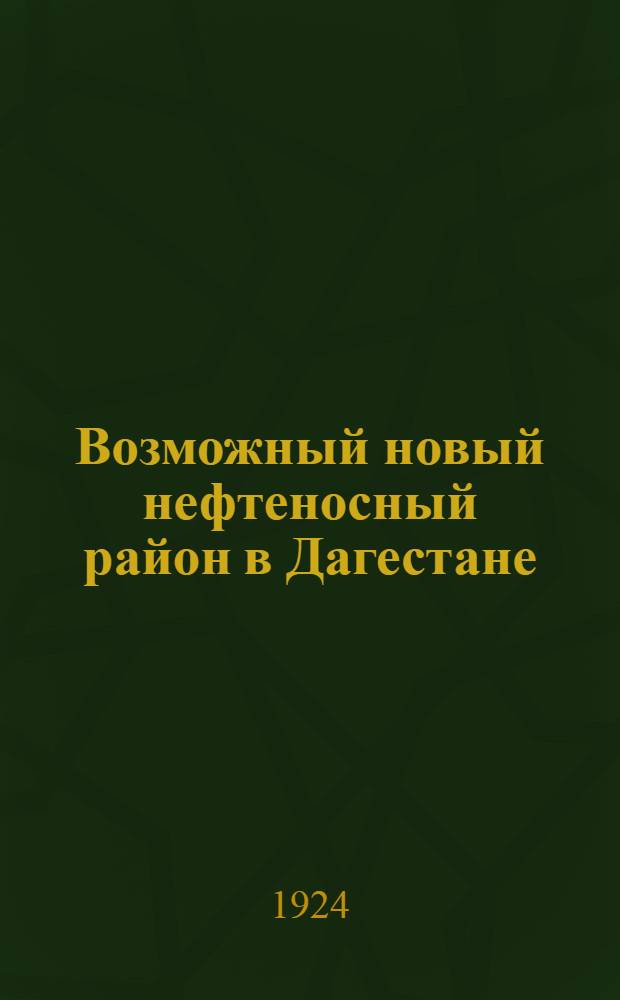 Возможный новый нефтеносный район в Дагестане