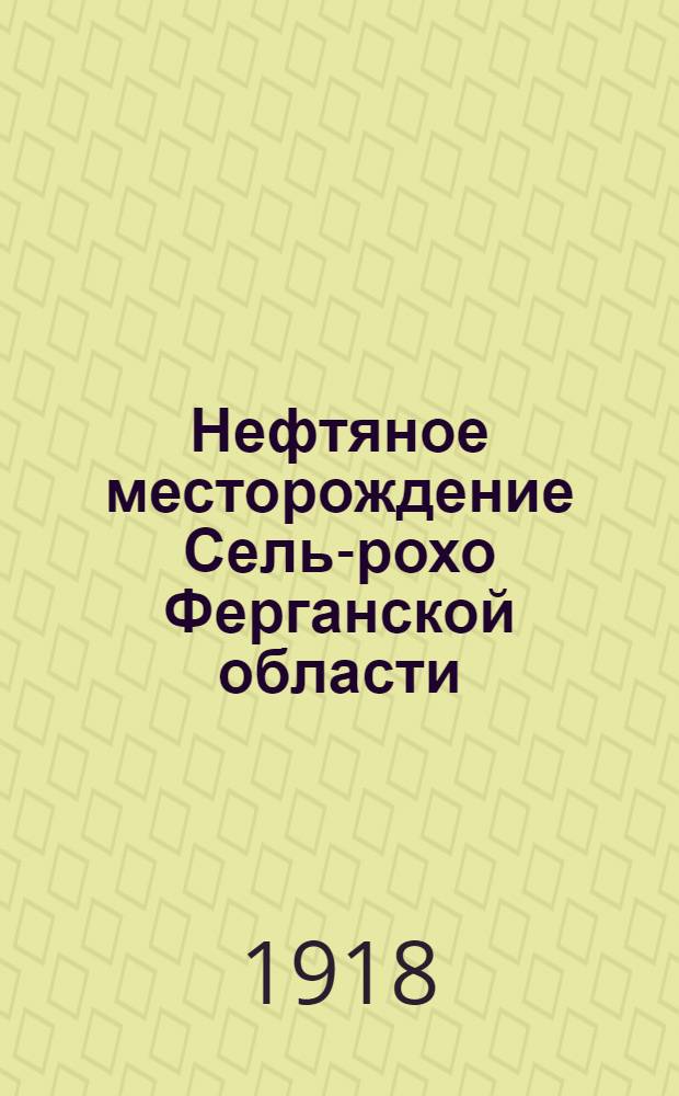 Нефтяное месторождение Сель-рохо Ферганской области
