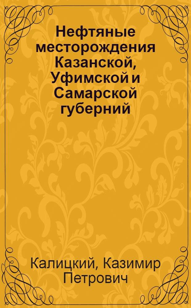 Нефтяные месторождения Казанской, Уфимской и Самарской губерний