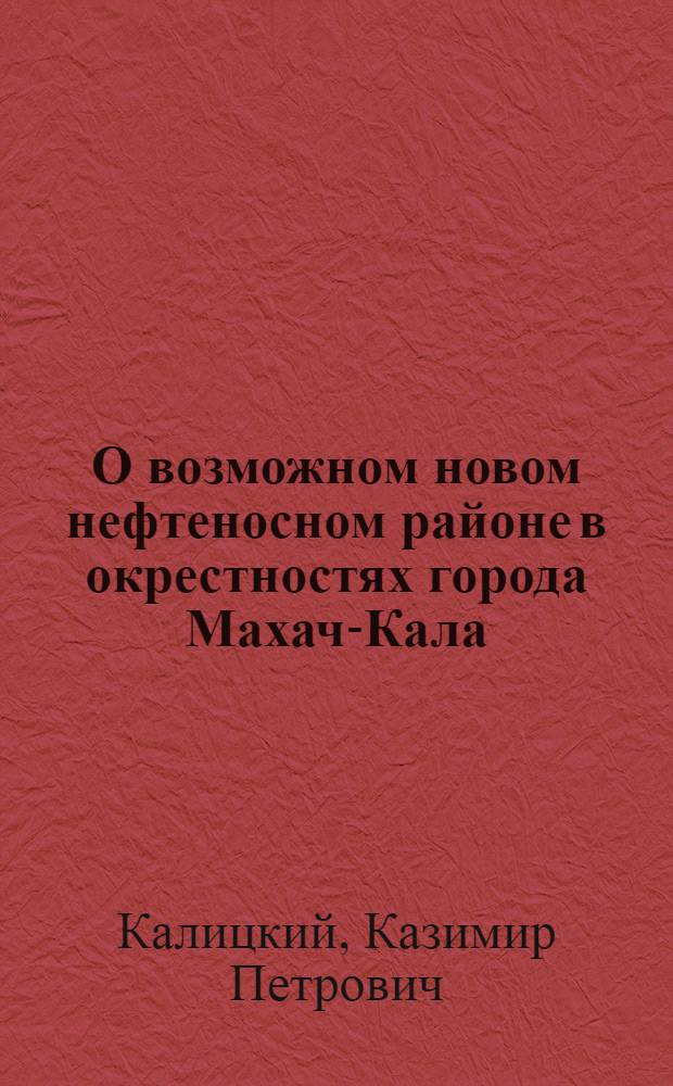 О возможном новом нефтеносном районе в окрестностях города Махач-Кала (бывший Петровск) Дагреспублики : (Притаркин. или Махачкалин. р-н)
