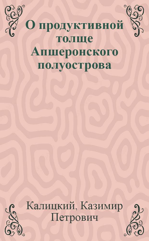 О продуктивной толще Апшеронского полуострова