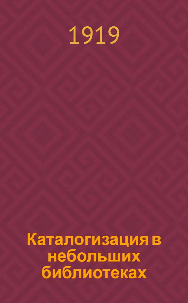 Каталогизация в небольших библиотеках