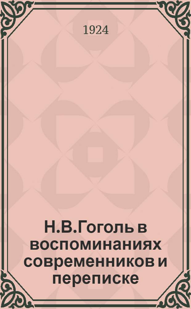 Н.В.Гоголь в воспоминаниях современников и переписке