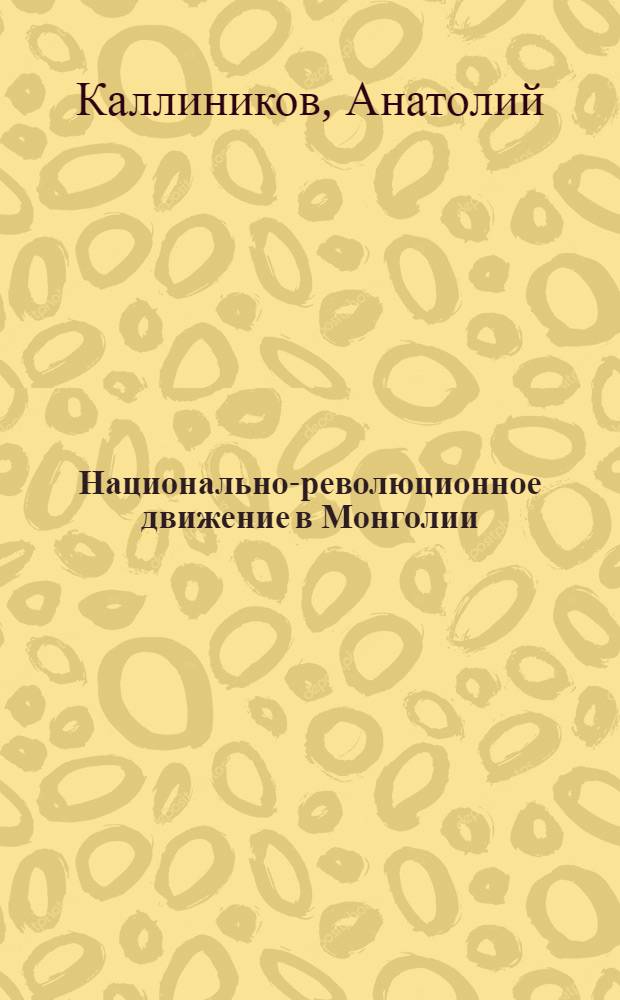 Национально-революционное движение в Монголии