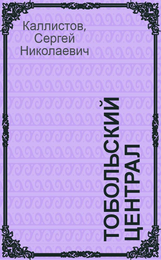 Тобольский централ : 1908-1910 г.г.