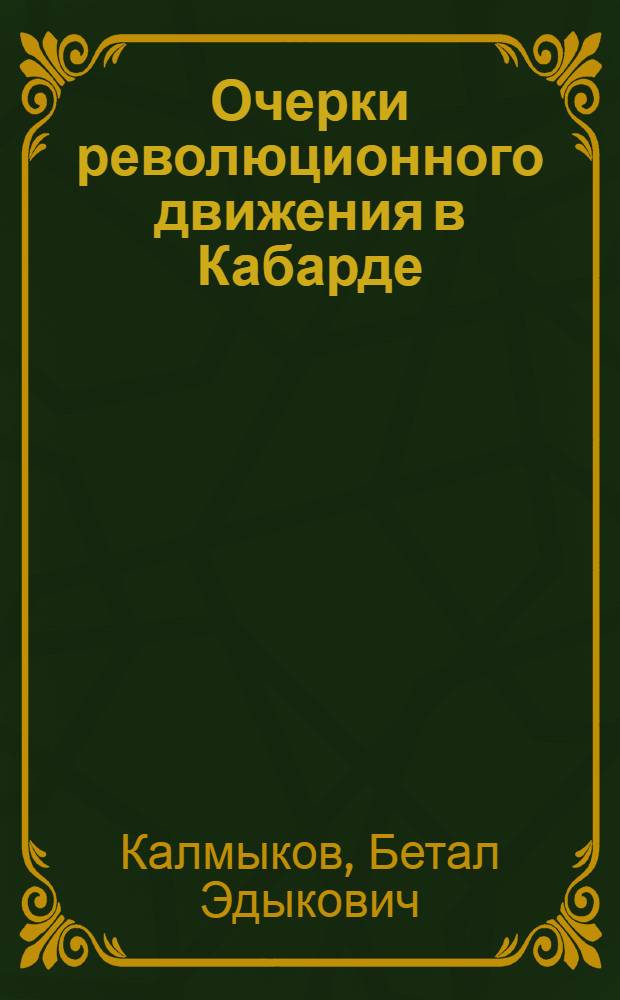 Очерки революционного движения в Кабарде