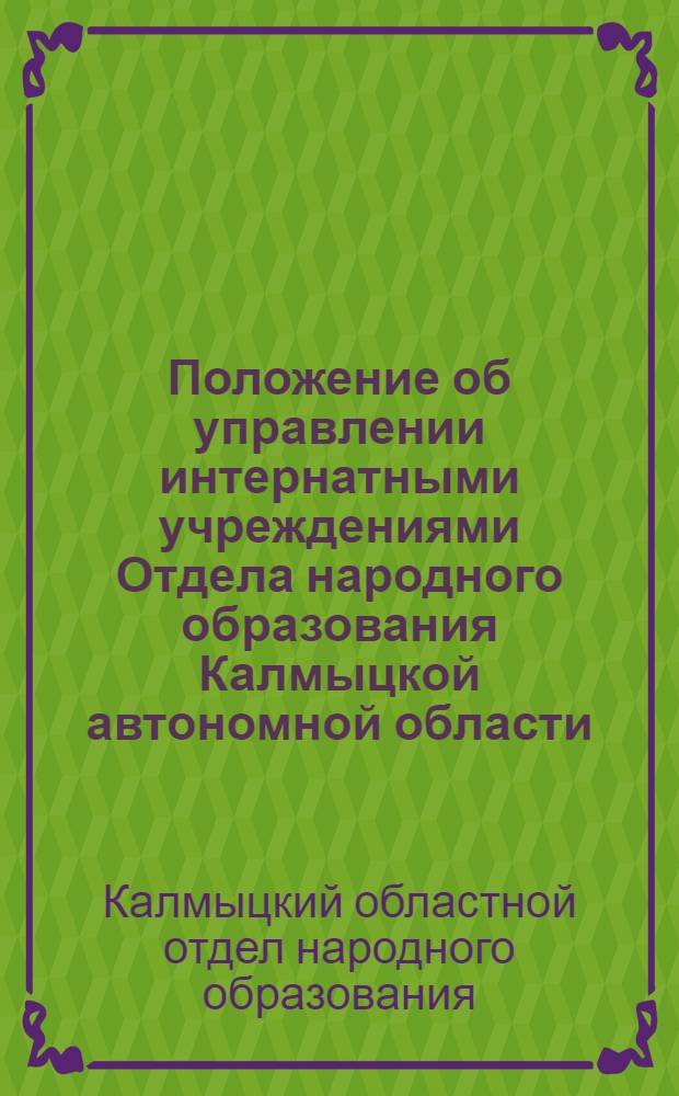 Положение об управлении интернатными учреждениями Отдела народного образования Калмыцкой автономной области
