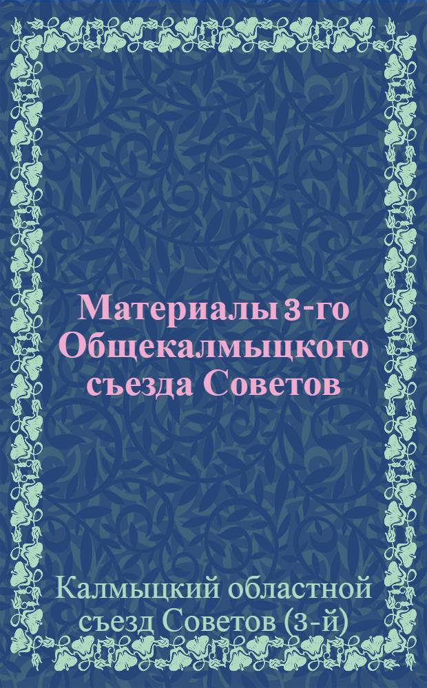 Материалы 3-го Общекалмыцкого съезда Советов : 15 мая 1922 г