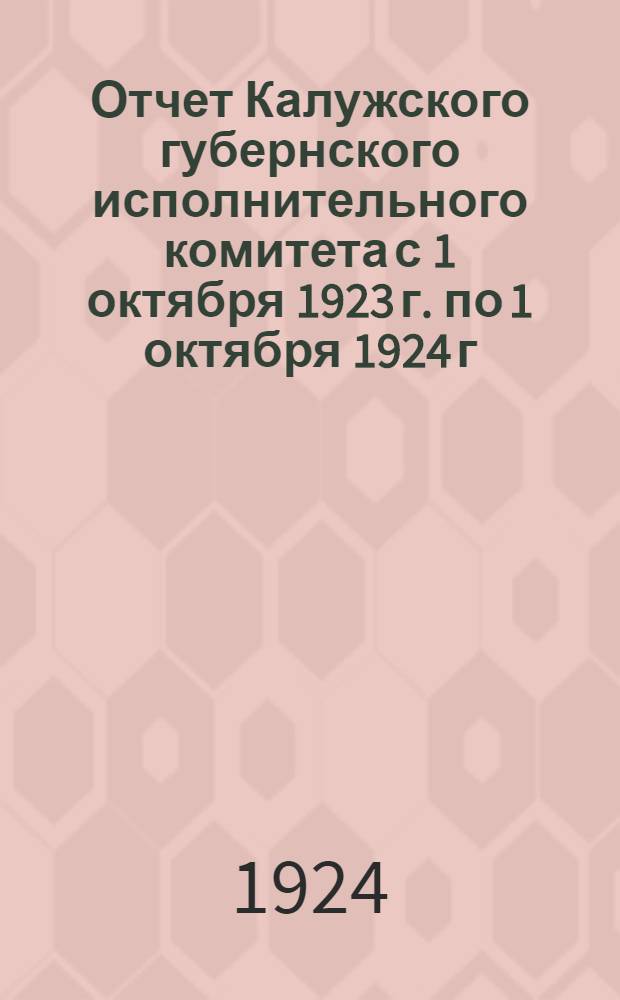 Отчет Калужского губернского исполнительного комитета с 1 октября 1923 г. по 1 октября 1924 г.