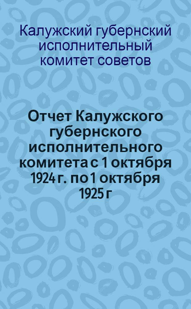 Отчет Калужского губернского исполнительного комитета с 1 октября 1924 г. по 1 октября 1925 г.