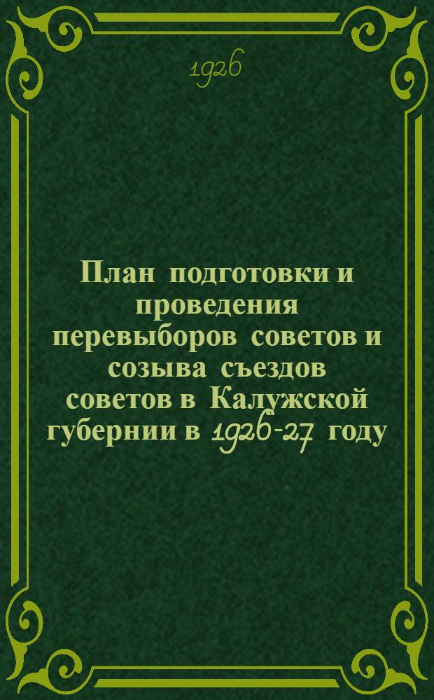 План подготовки и проведения перевыборов советов и созыва съездов советов в Калужской губернии в 1926-27 году