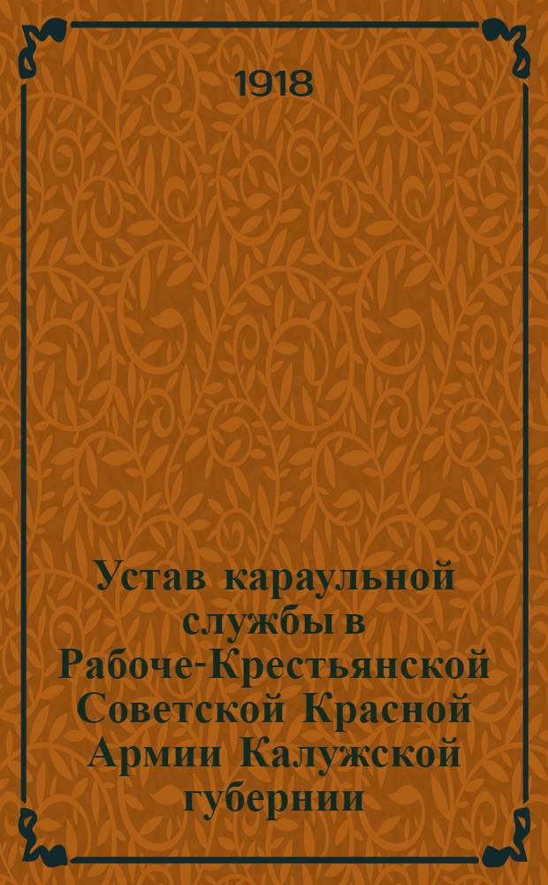 Устав караульной службы в Рабоче-Крестьянской Советской Красной Армии Калужской губернии : Врем. рук
