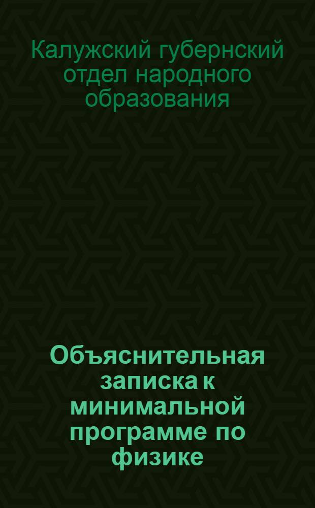 Объяснительная записка к минимальной программе по физике : (Вторая ступень обучения)