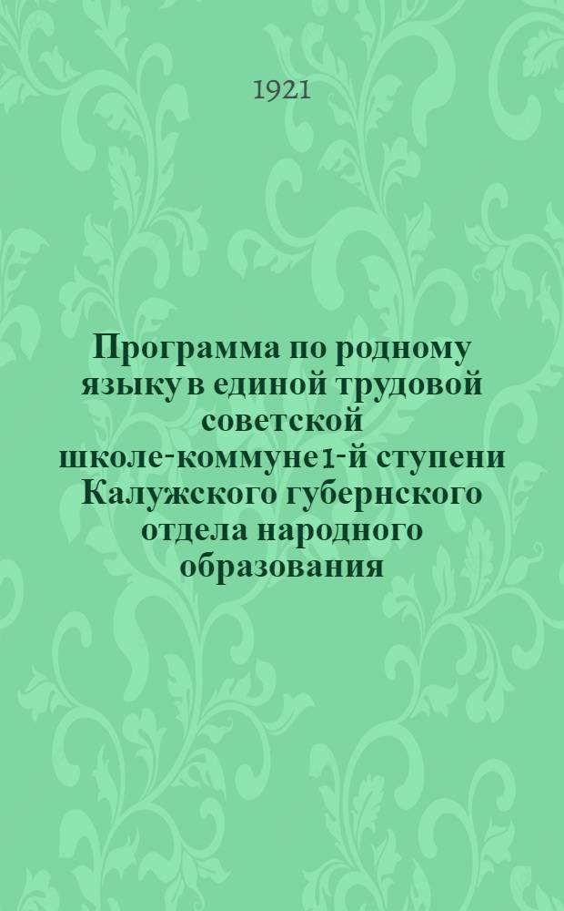 Программа по родному языку в единой трудовой советской школе-коммуне 1-й ступени Калужского губернского отдела народного образования