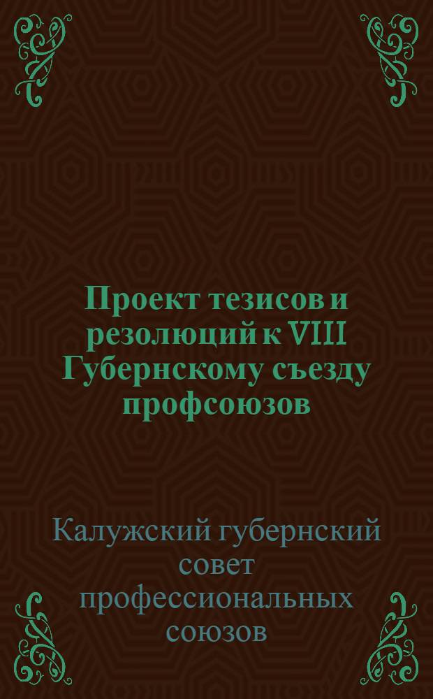 Проект тезисов и резолюций к VIII Губернскому съезду профсоюзов