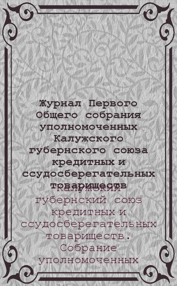 Журнал Первого Общего собрания уполномоченных Калужского губернского союза кредитных и ссудосберегательных товариществ : Заседание 2 марта (17 февр.) 1918 г